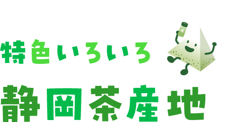 特色いろいろ静岡茶産地