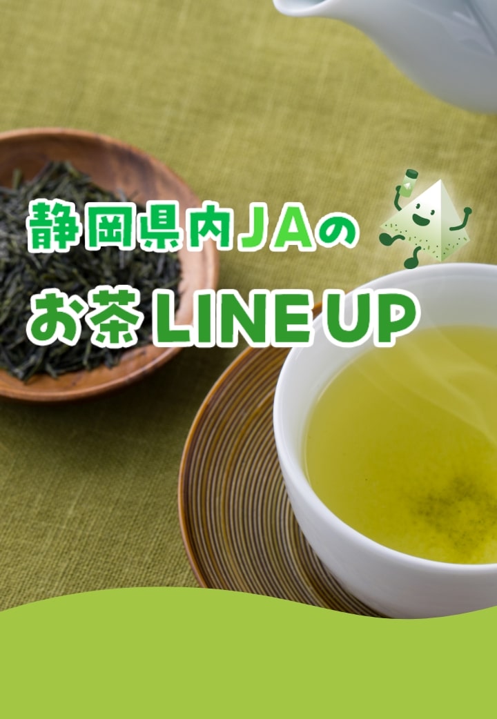 JA静岡茶｜静岡茶 揉一ひとえ 〜つゆひかりブレンド〜